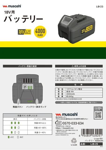 musashiムサシ LiB-25